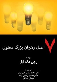 هفت اصل رهبران بزرگ معنوی